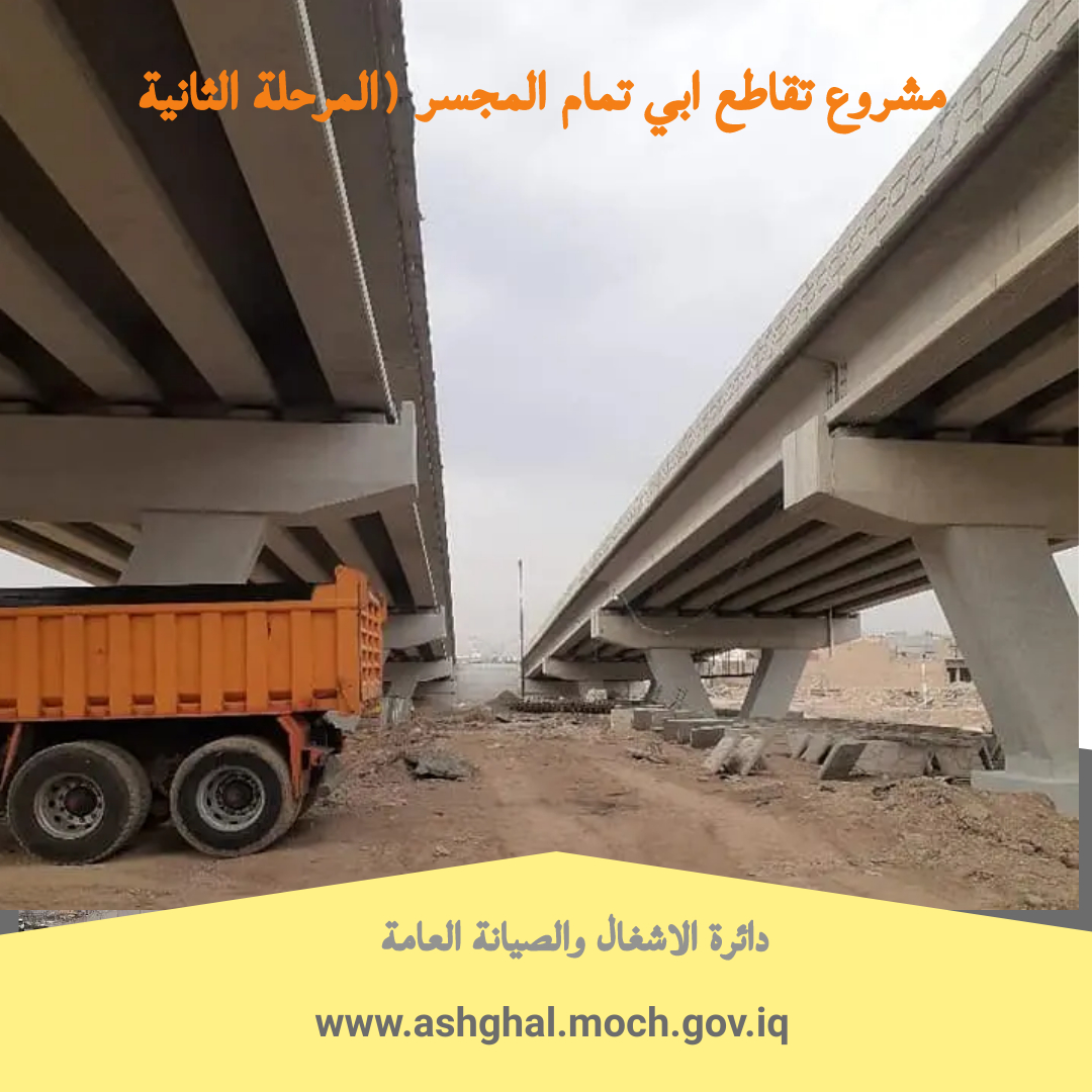 Read more about the article مشروع تقاطع ابي تمام المجسر ( المرحلة الثانية )