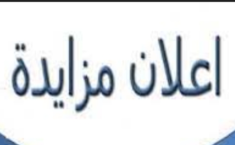Read more about the article اعلان مزايدة