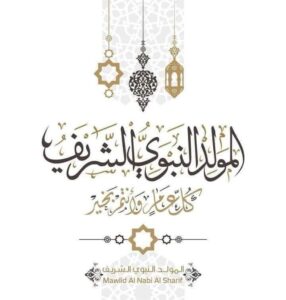 ذكرى المولد النبوي الشريف
