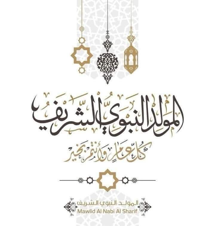 You are currently viewing ذكرى المولد النبوي الشريف