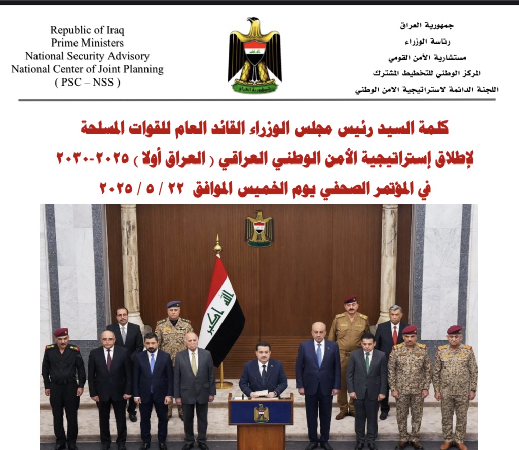 Read more about the article كلمه السيد رئيس الوزاء العام للقوات المسلحه لاطلاق استراتيجيه الامن الرطني العراقي في الموتمر الصحفي يوم الخميس الموافق 22/5/2025