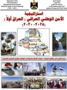 استراتجيه الامن الوطني والروئيه الوطنيه والرساله كلمه رئيس مجلس الوزراء القائد العام للقوات المسلحه ومستشاريات الامن الوطني